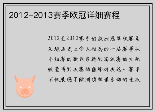 2012-2013赛季欧冠详细赛程