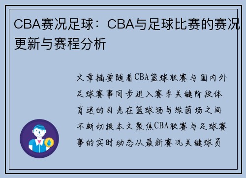 CBA赛况足球：CBA与足球比赛的赛况更新与赛程分析