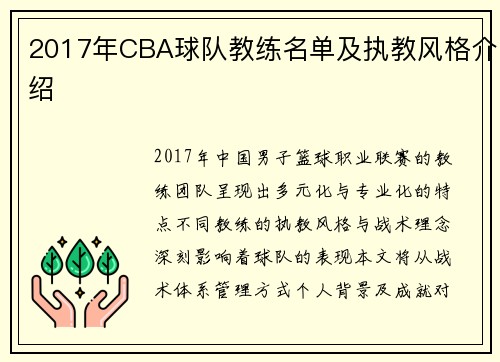2017年CBA球队教练名单及执教风格介绍