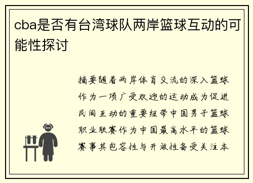 cba是否有台湾球队两岸篮球互动的可能性探讨