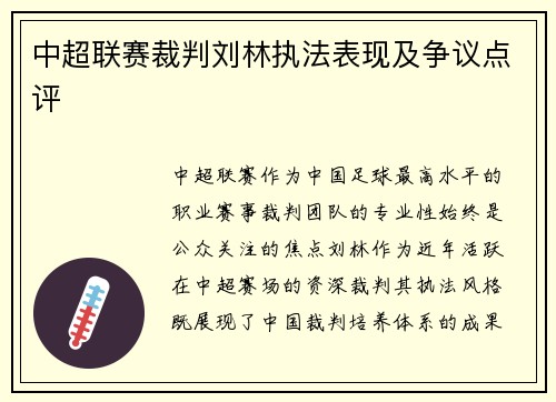 中超联赛裁判刘林执法表现及争议点评