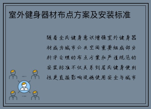 室外健身器材布点方案及安装标准