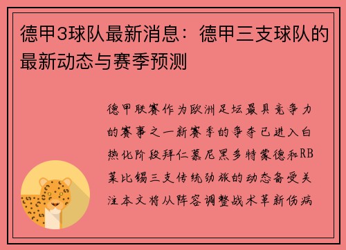 德甲3球队最新消息：德甲三支球队的最新动态与赛季预测