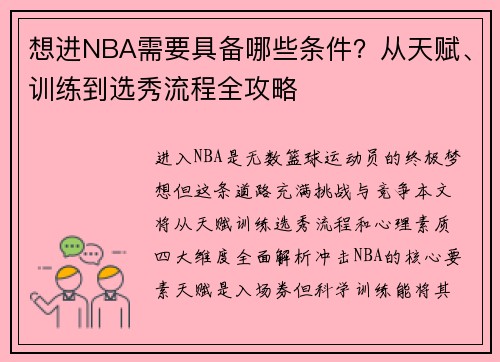 想进NBA需要具备哪些条件？从天赋、训练到选秀流程全攻略