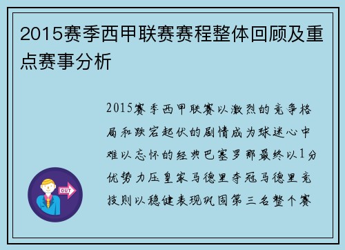 2015赛季西甲联赛赛程整体回顾及重点赛事分析