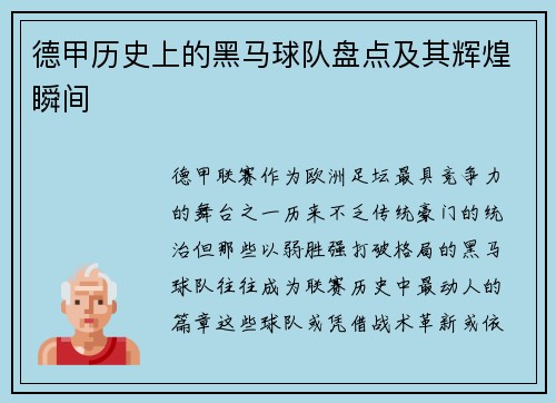 德甲历史上的黑马球队盘点及其辉煌瞬间