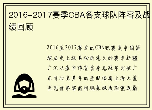 2016-2017赛季CBA各支球队阵容及战绩回顾