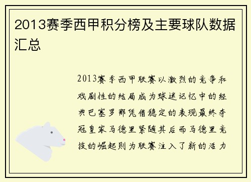 2013赛季西甲积分榜及主要球队数据汇总