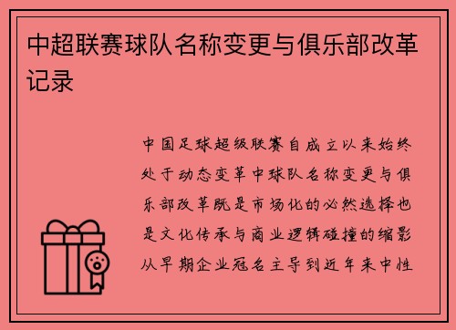 中超联赛球队名称变更与俱乐部改革记录