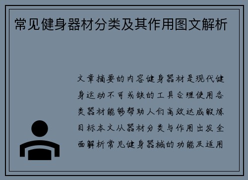 常见健身器材分类及其作用图文解析