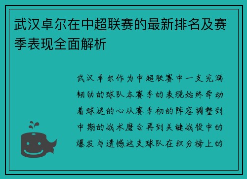 武汉卓尔在中超联赛的最新排名及赛季表现全面解析