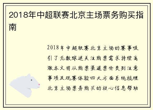 2018年中超联赛北京主场票务购买指南