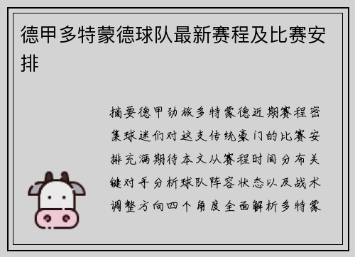 德甲多特蒙德球队最新赛程及比赛安排