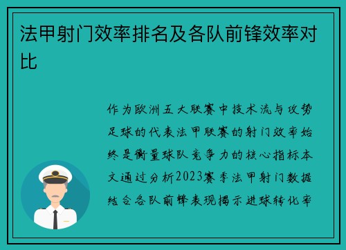 法甲射门效率排名及各队前锋效率对比