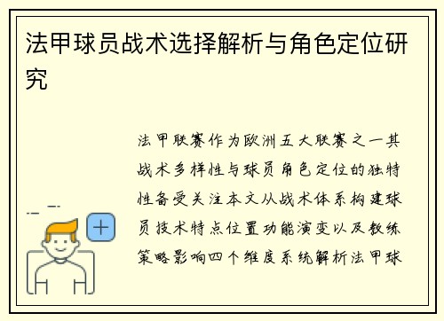 法甲球员战术选择解析与角色定位研究