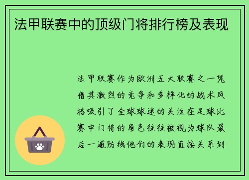 法甲联赛中的顶级门将排行榜及表现