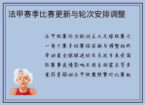法甲赛季比赛更新与轮次安排调整
