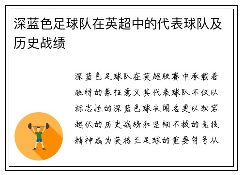 深蓝色足球队在英超中的代表球队及历史战绩