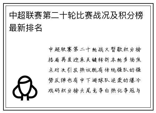 中超联赛第二十轮比赛战况及积分榜最新排名