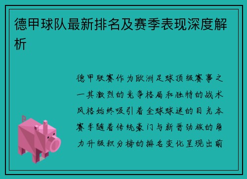 德甲球队最新排名及赛季表现深度解析