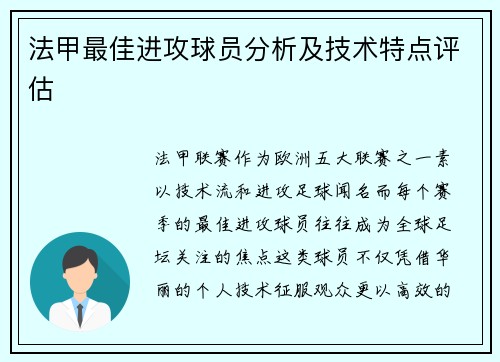 法甲最佳进攻球员分析及技术特点评估