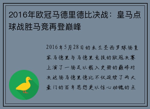 2016年欧冠马德里德比决战：皇马点球战胜马竞再登巅峰