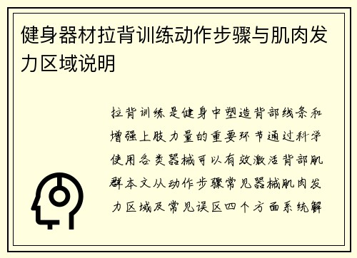 健身器材拉背训练动作步骤与肌肉发力区域说明