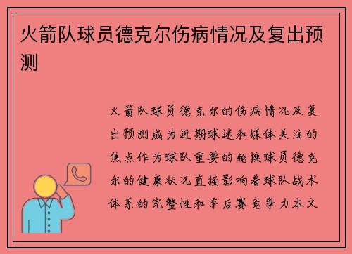 火箭队球员德克尔伤病情况及复出预测