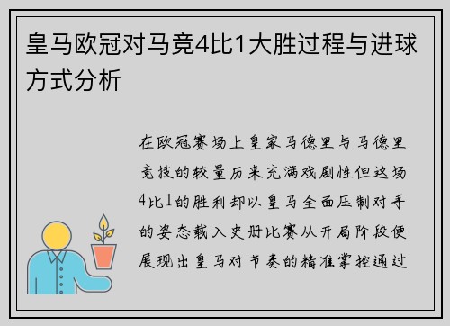 皇马欧冠对马竞4比1大胜过程与进球方式分析