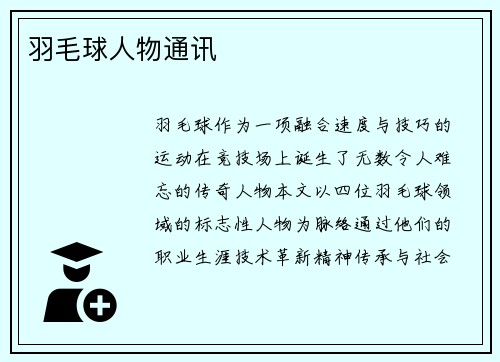 羽毛球人物通讯