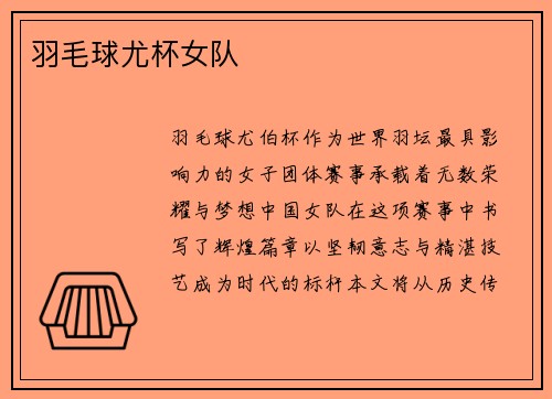 羽毛球尤杯女队