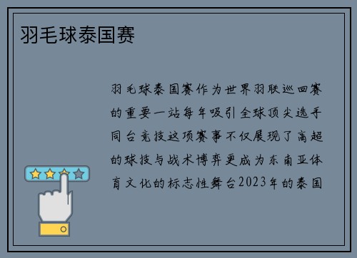羽毛球泰国赛