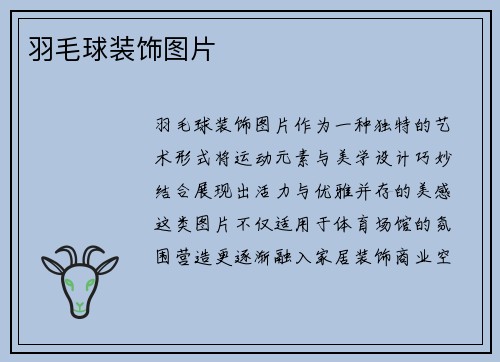 羽毛球装饰图片