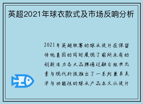 英超2021年球衣款式及市场反响分析