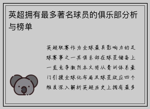 英超拥有最多著名球员的俱乐部分析与榜单
