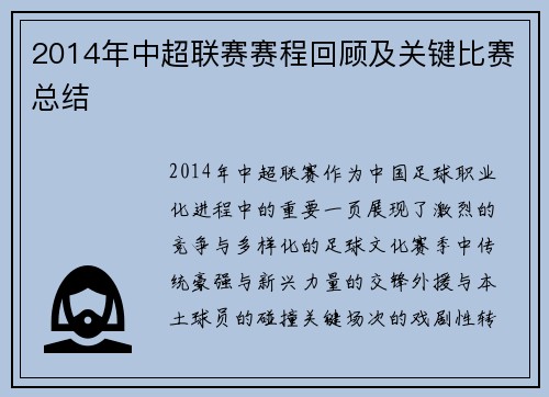2014年中超联赛赛程回顾及关键比赛总结