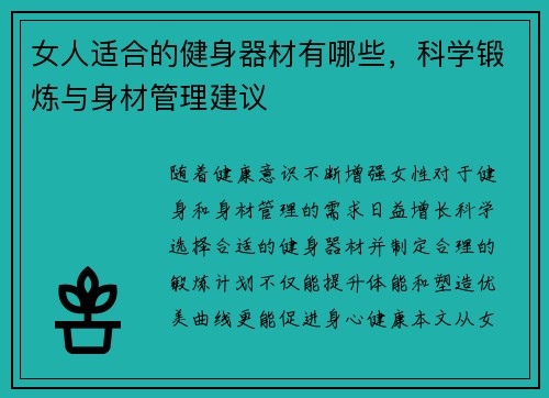 女人适合的健身器材有哪些，科学锻炼与身材管理建议