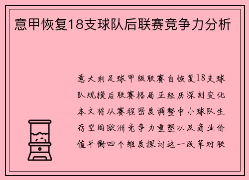 意甲恢复18支球队后联赛竞争力分析