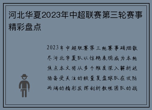 河北华夏2023年中超联赛第三轮赛事精彩盘点