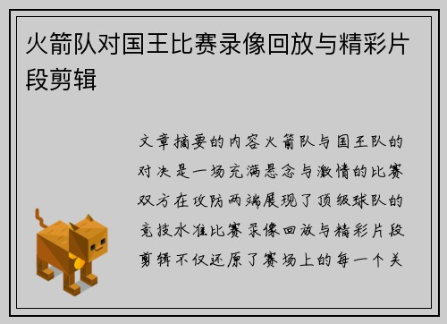 火箭队对国王比赛录像回放与精彩片段剪辑