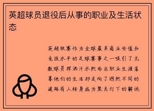 英超球员退役后从事的职业及生活状态