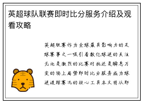 英超球队联赛即时比分服务介绍及观看攻略