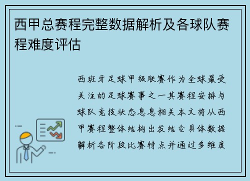 西甲总赛程完整数据解析及各球队赛程难度评估