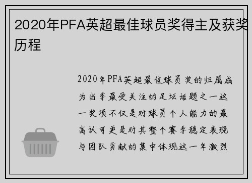 2020年PFA英超最佳球员奖得主及获奖历程