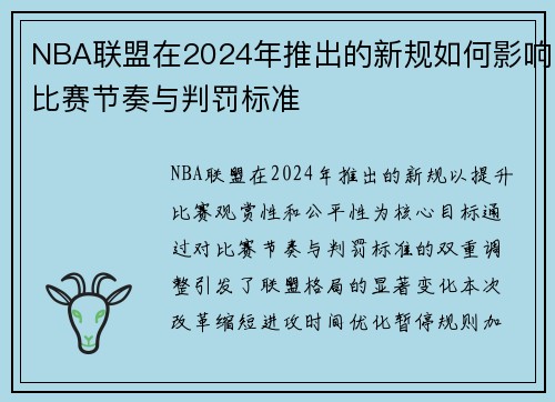 NBA联盟在2024年推出的新规如何影响比赛节奏与判罚标准