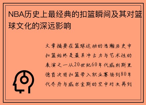 NBA历史上最经典的扣篮瞬间及其对篮球文化的深远影响
