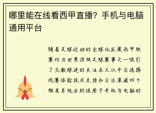 哪里能在线看西甲直播？手机与电脑通用平台