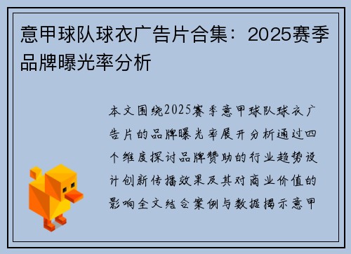 意甲球队球衣广告片合集：2025赛季品牌曝光率分析