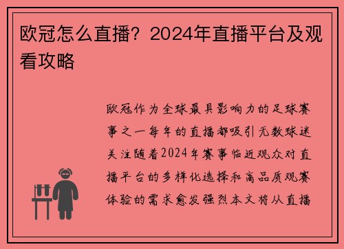 欧冠怎么直播？2024年直播平台及观看攻略