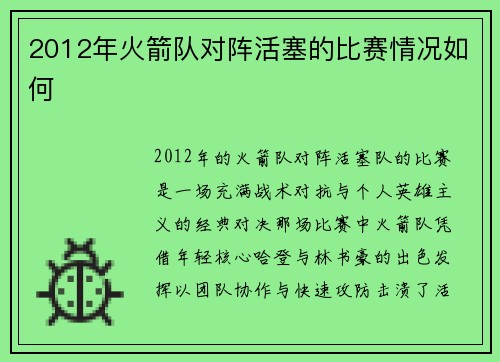 2012年火箭队对阵活塞的比赛情况如何